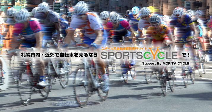 ようこそスポーツサイクルへ！スポーツサイクルでは札幌市内近郊をメインに自転車の買取を行っております。
