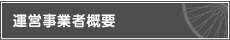 運営事業者概要はこちら