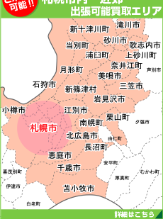 札幌市内近郊の自転車買取出張エリアはこちらからご確認ください。