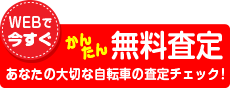 自転車買取かんたんＷＥＢ無料査定はこちら