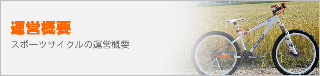 運営概要