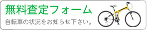 買取を希望される自転車の状況を教えて下さい。