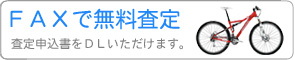 買取申込書をDLして頂けます。