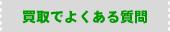 買取でよくある質問
