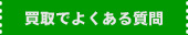 買取でよくある質問