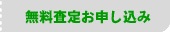 無料査定お申し込み