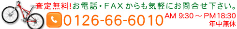 お電話・FAXからも査定無料！