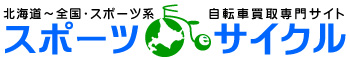 スポーツサイクル