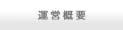 運営概要
