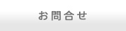 お問合せ