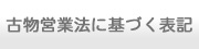 古物営業法に基づく表記