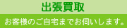 出張買取