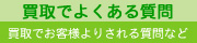 買取でよくある質問
