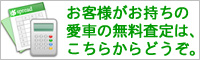 お客様の愛車の無料査定はこちらからどうぞ。