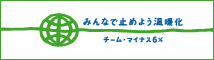 スポーツサイクルもチームマイナス6%に参加しています。